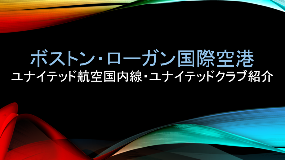 ボストン ニューアーク ユナイテッド航空ラウンジ ユナイテッドクラブ 紹介 たびねこ亭へようこそ