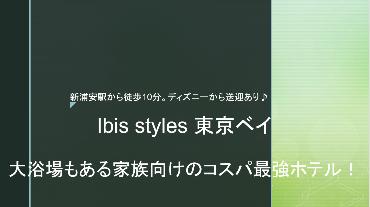 イビススタイルズ東京ベイはファミリー層へお勧めのホテルでお値段以上 たびねこ亭へようこそ